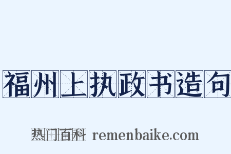 福州上执政书造句是什么意思的图片